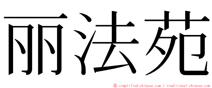 丽法苑 ming font