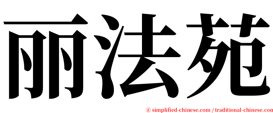 丽法苑 serif font