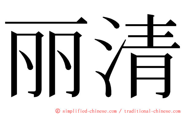 丽清 ming font