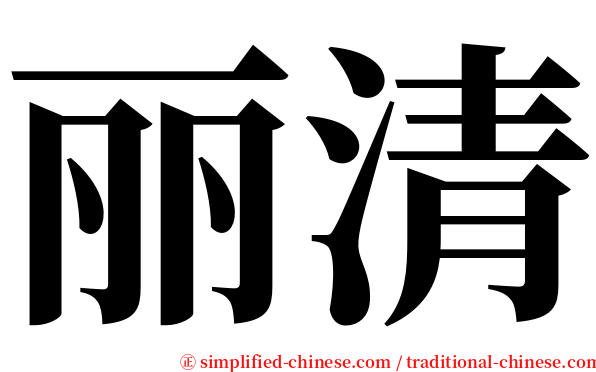 丽清 serif font