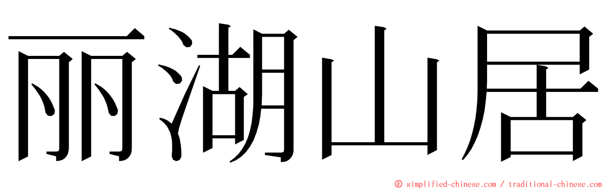 丽湖山居 ming font