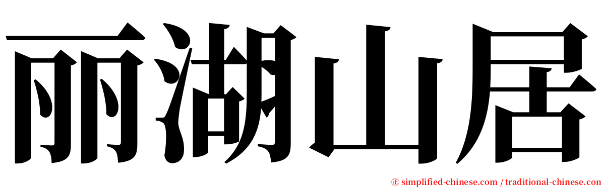 丽湖山居 serif font