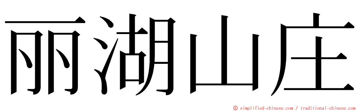 丽湖山庄 ming font