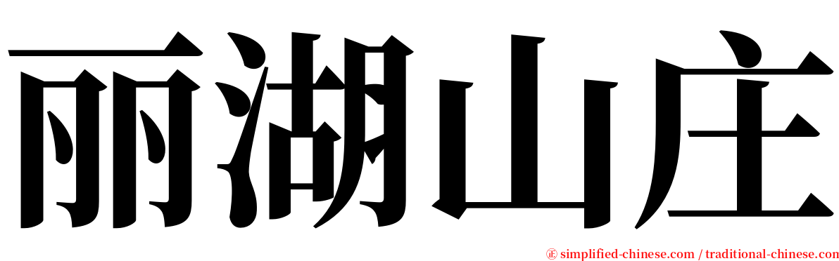 丽湖山庄 serif font