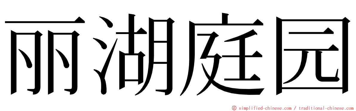 丽湖庭园 ming font