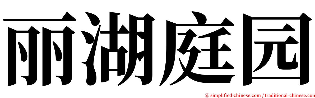 丽湖庭园 serif font