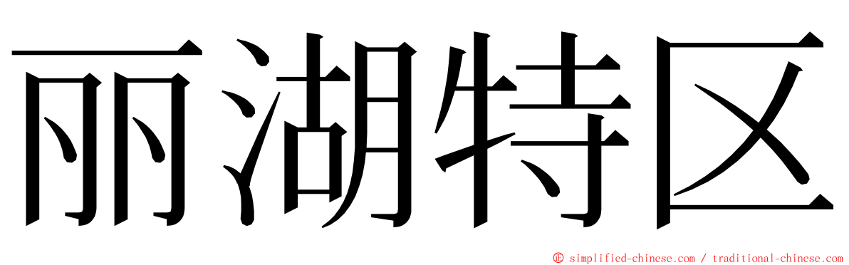 丽湖特区 ming font