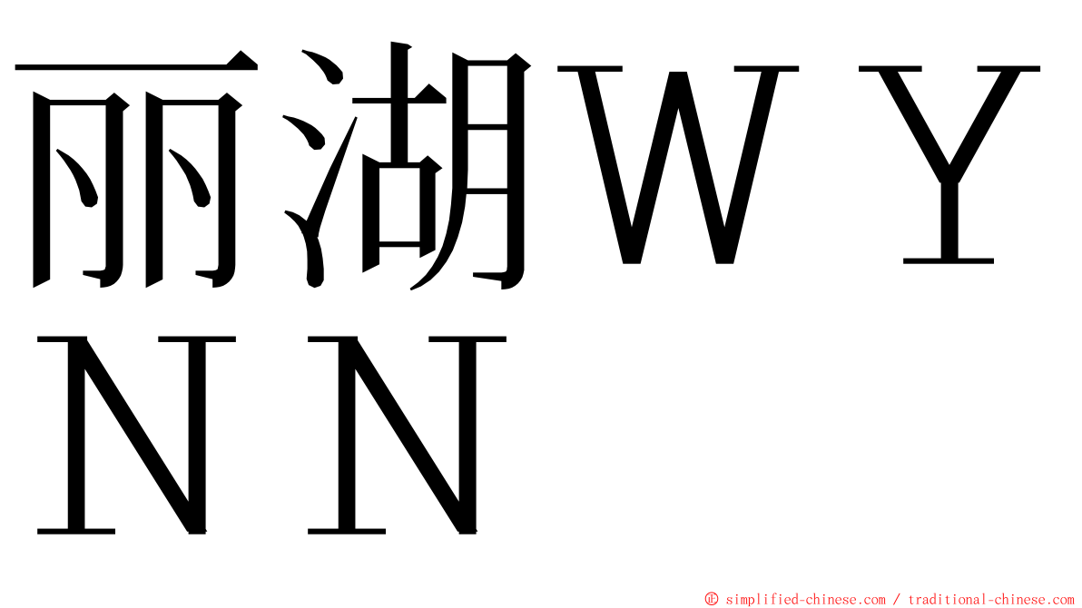 丽湖ＷＹＮＮ ming font