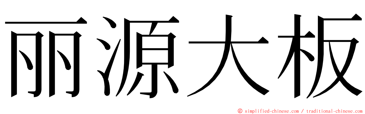 丽源大板 ming font