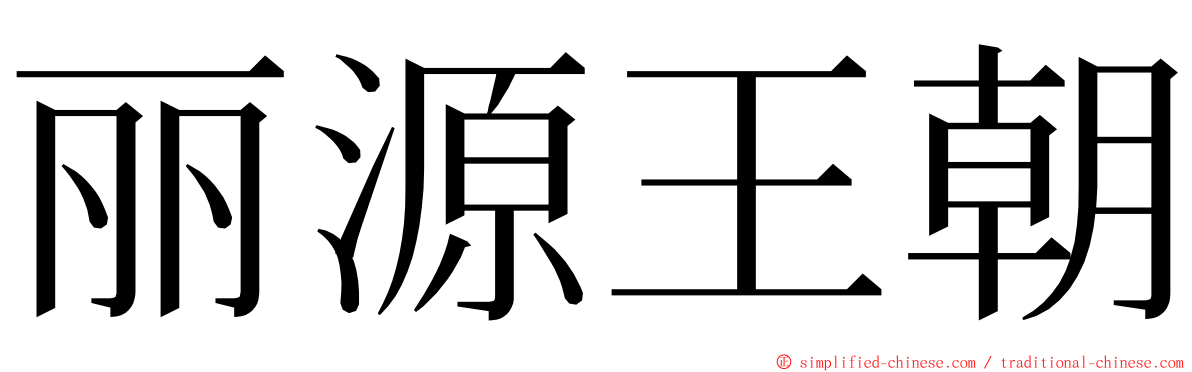 丽源王朝 ming font