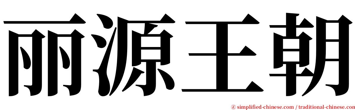 丽源王朝 serif font