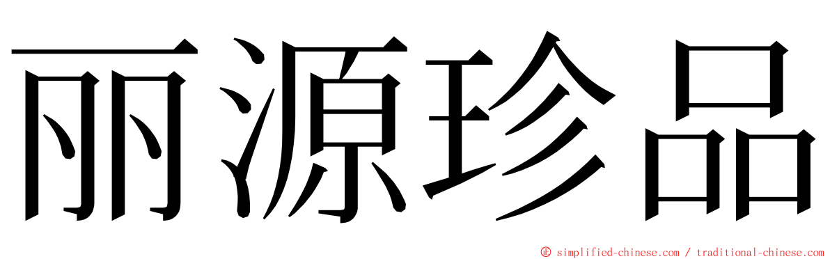 丽源珍品 ming font