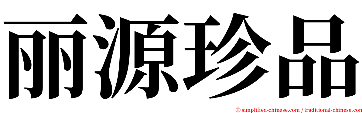 丽源珍品 serif font