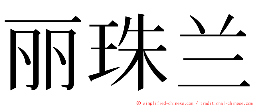 丽珠兰 ming font
