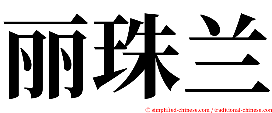 丽珠兰 serif font
