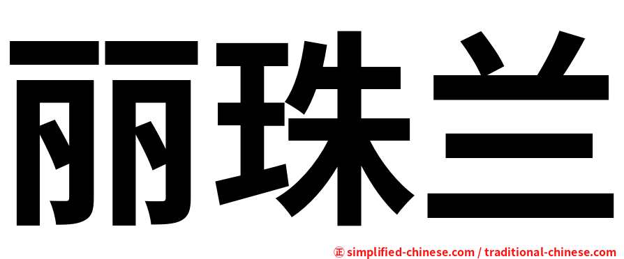 丽珠兰