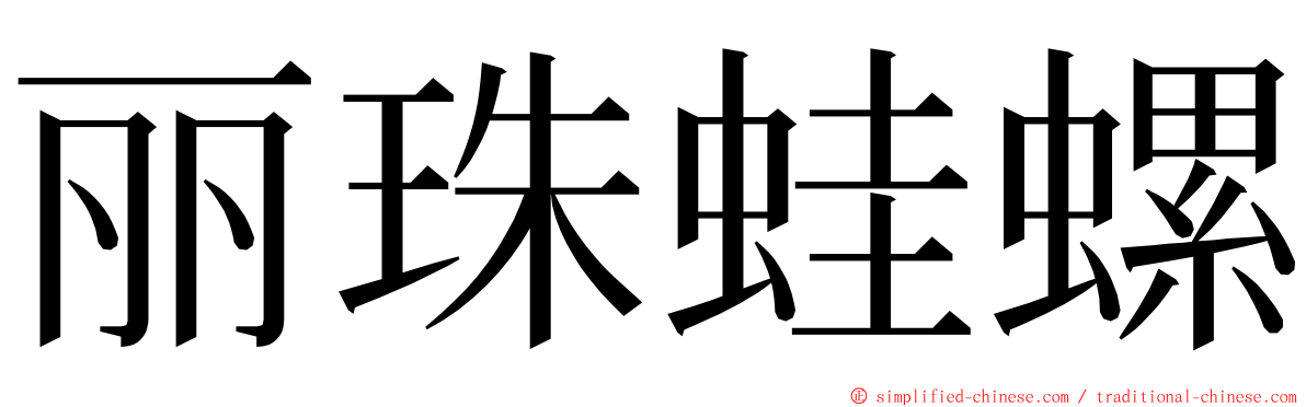 丽珠蛙螺 ming font