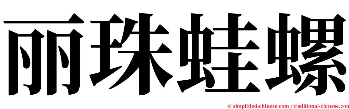 丽珠蛙螺 serif font