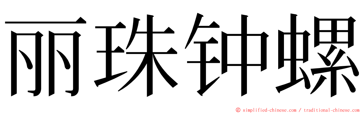 丽珠钟螺 ming font