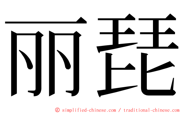 丽琵 ming font