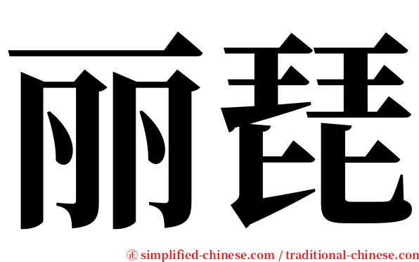 丽琵 serif font