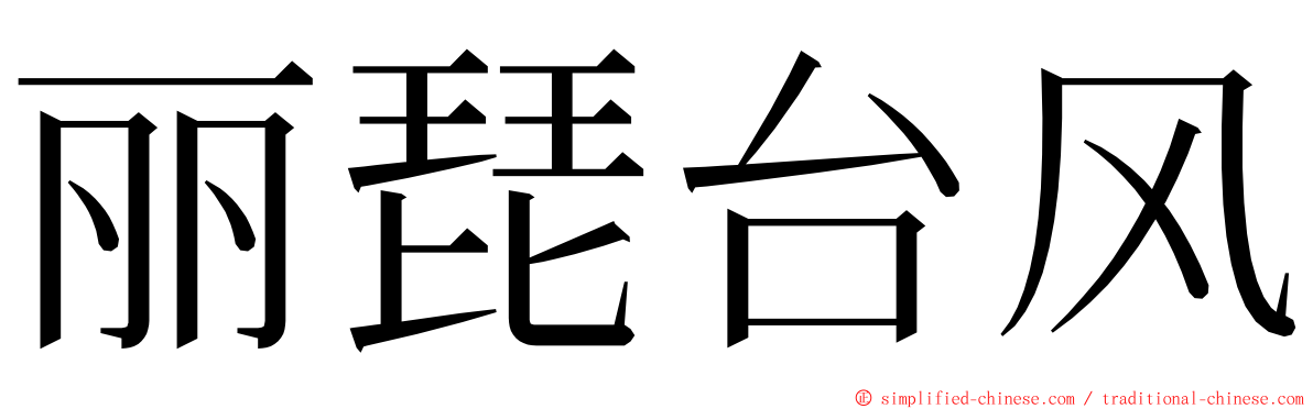 丽琵台风 ming font