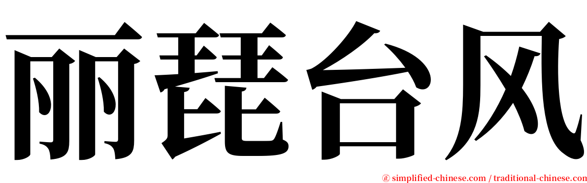 丽琵台风 serif font