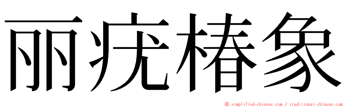 丽疣椿象 ming font