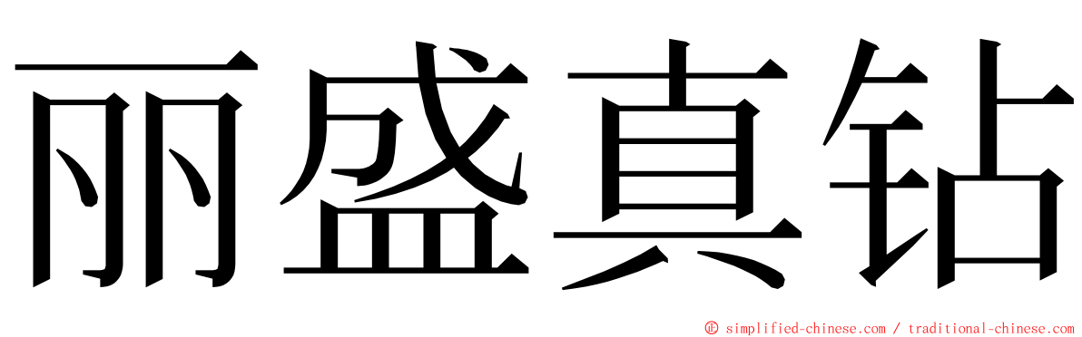 丽盛真钻 ming font