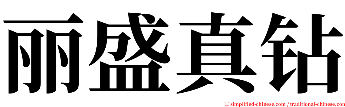 丽盛真钻 serif font