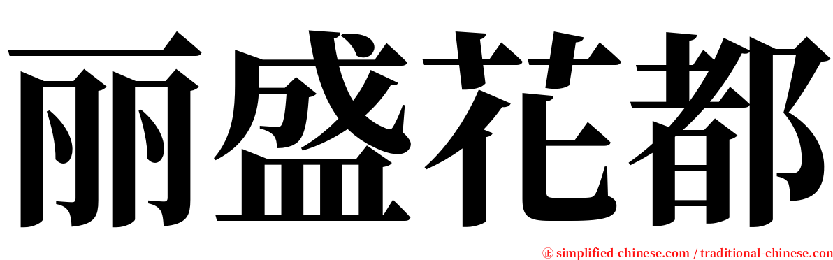 丽盛花都 serif font