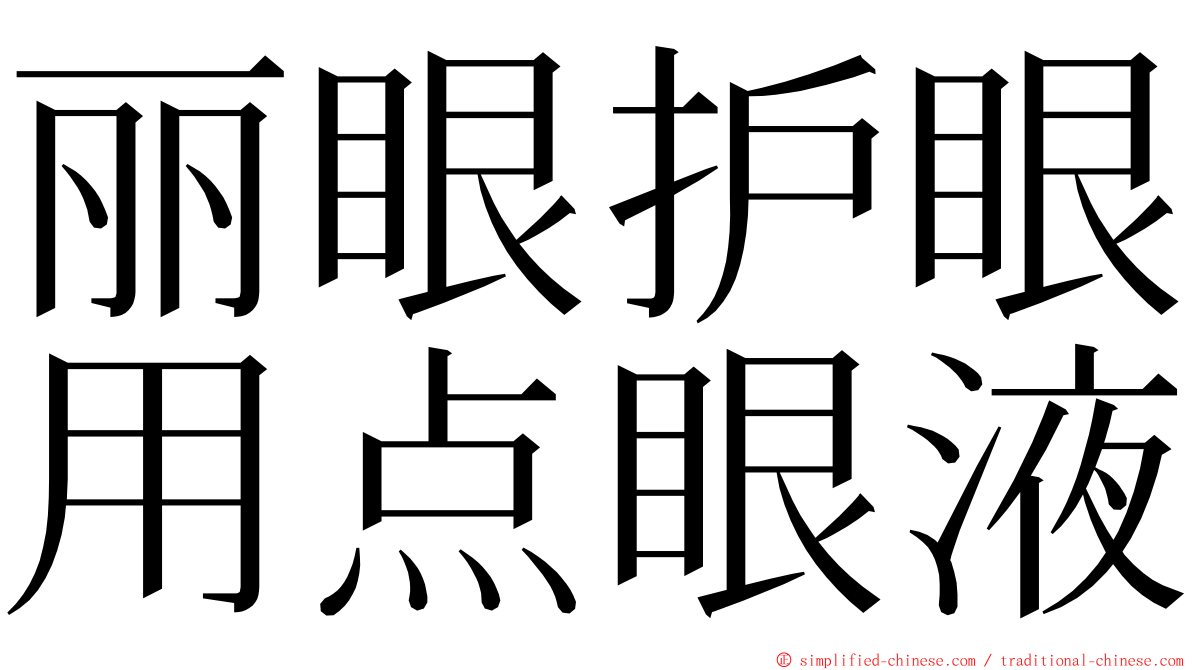 丽眼护眼用点眼液 ming font