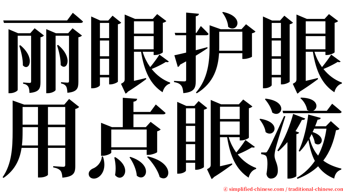 丽眼护眼用点眼液 serif font