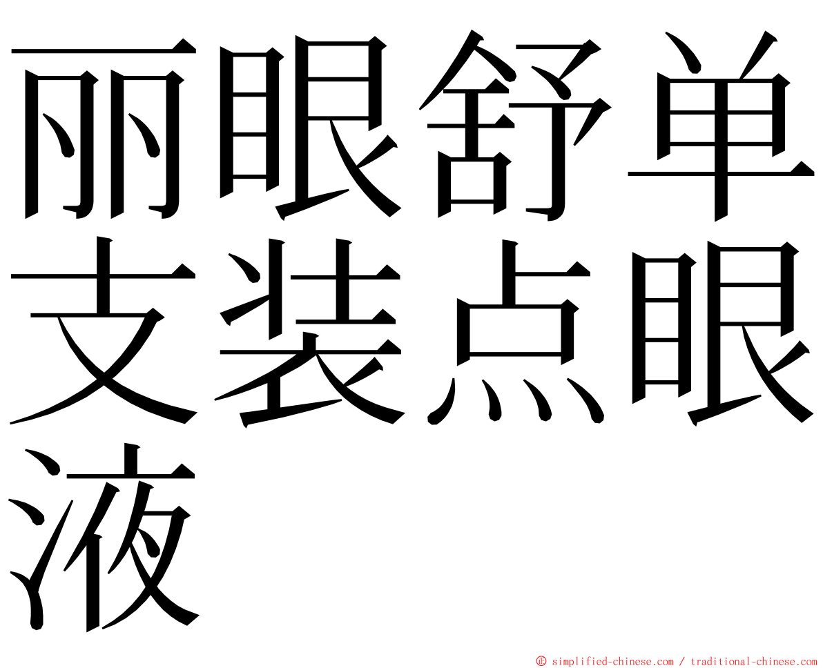 丽眼舒单支装点眼液 ming font