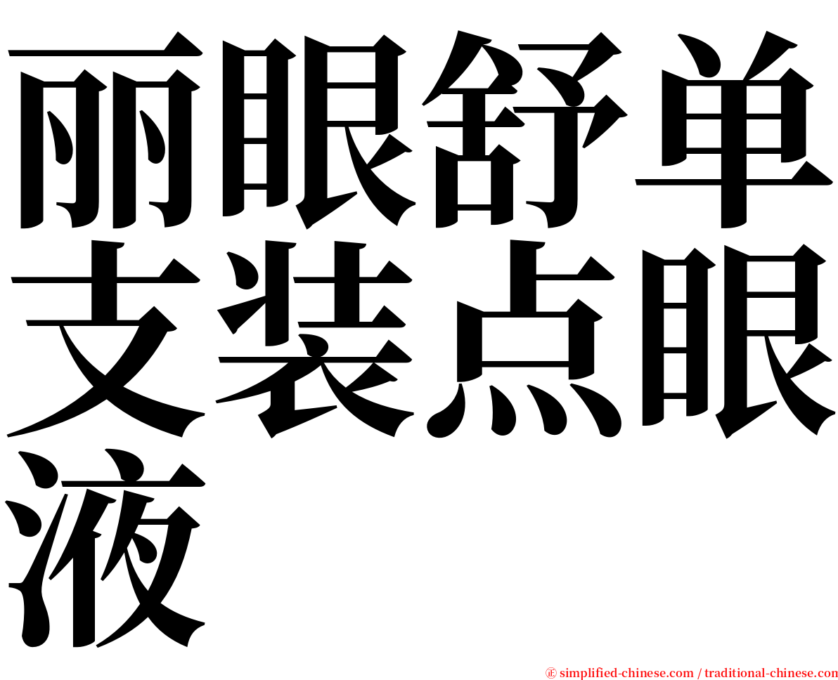 丽眼舒单支装点眼液 serif font