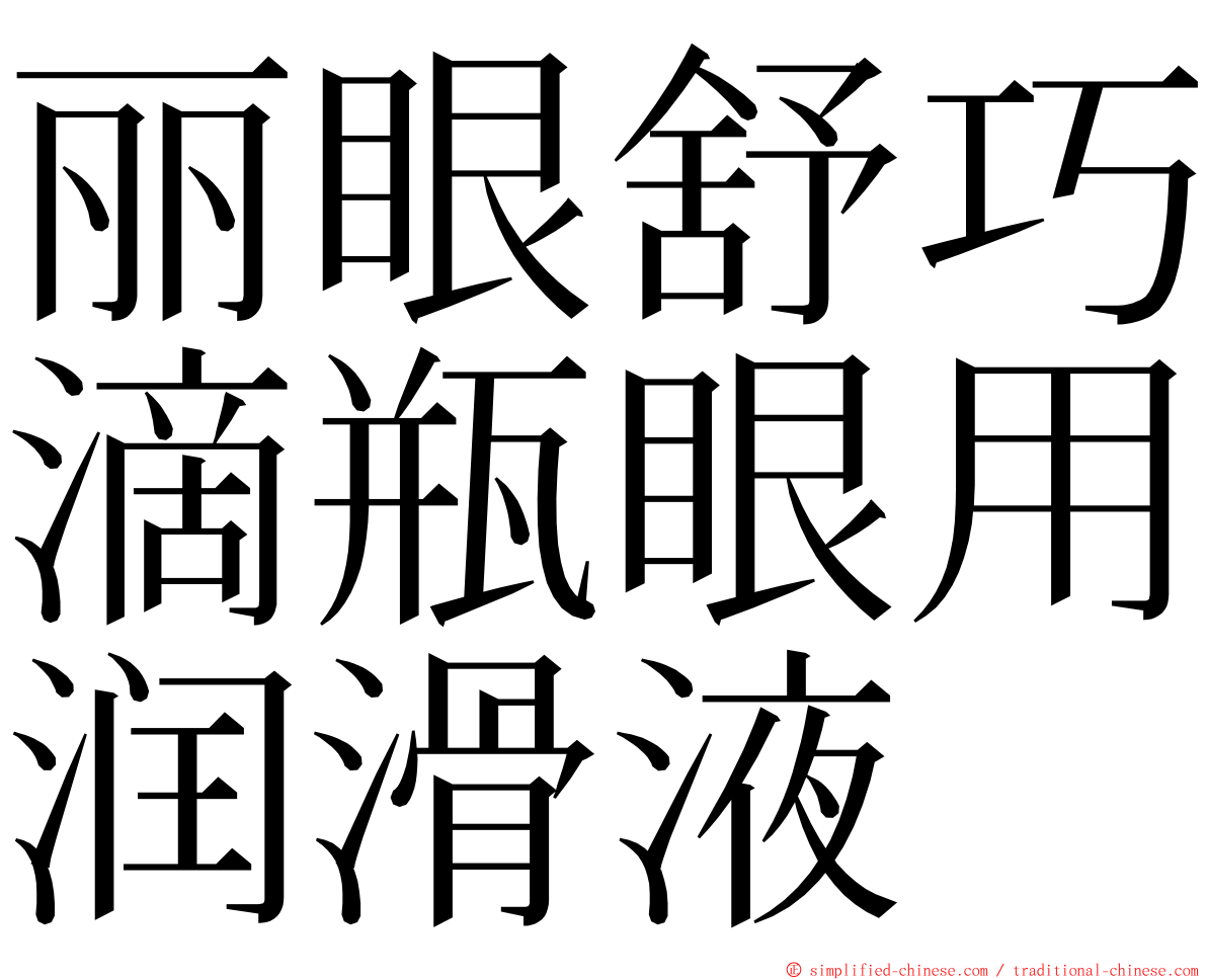 丽眼舒巧滴瓶眼用润滑液 ming font