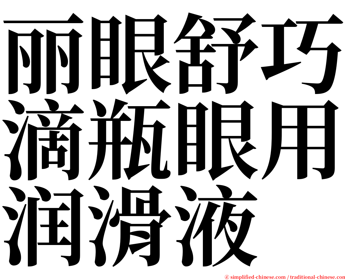 丽眼舒巧滴瓶眼用润滑液 serif font