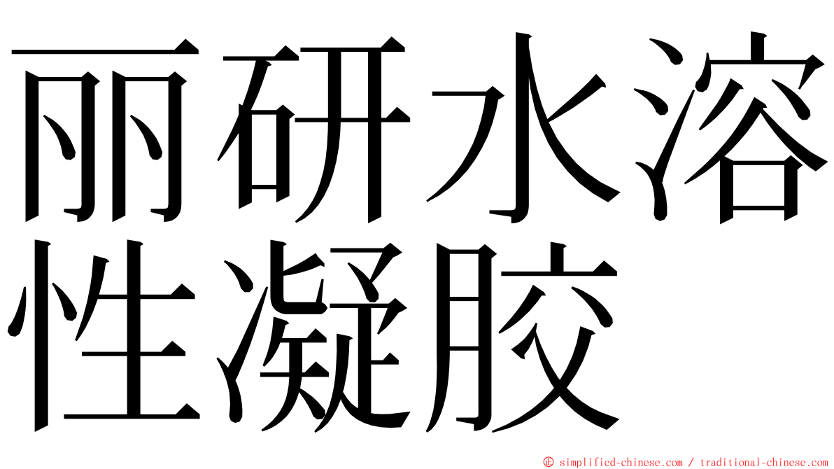 丽研水溶性凝胶 ming font