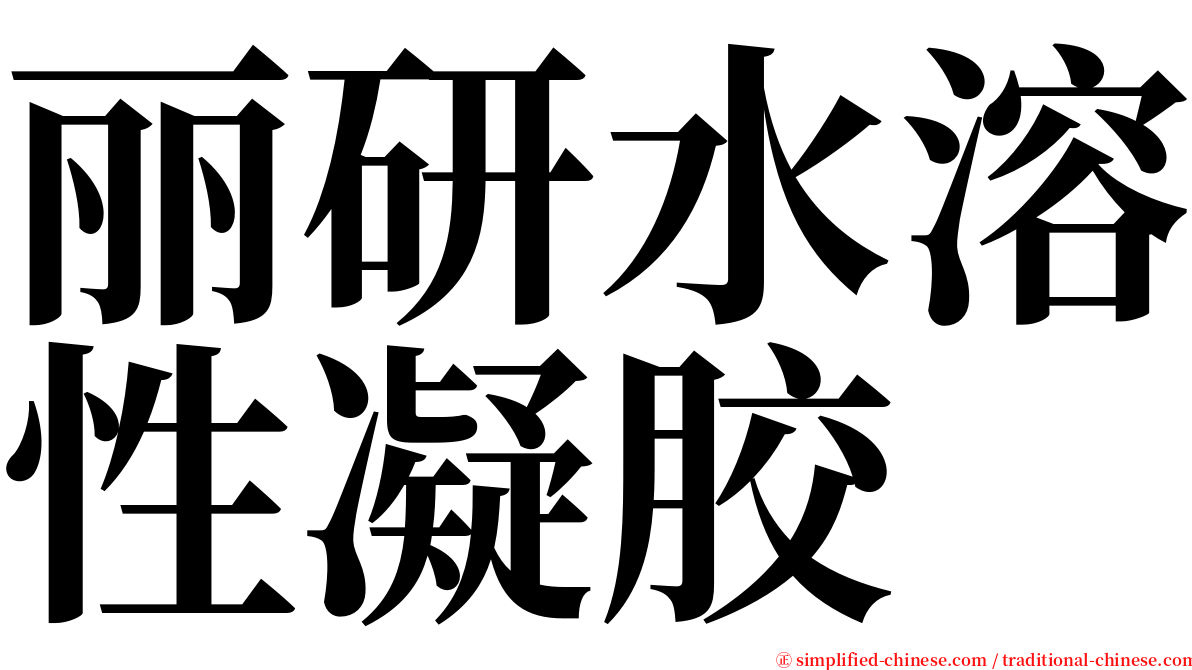 丽研水溶性凝胶 serif font