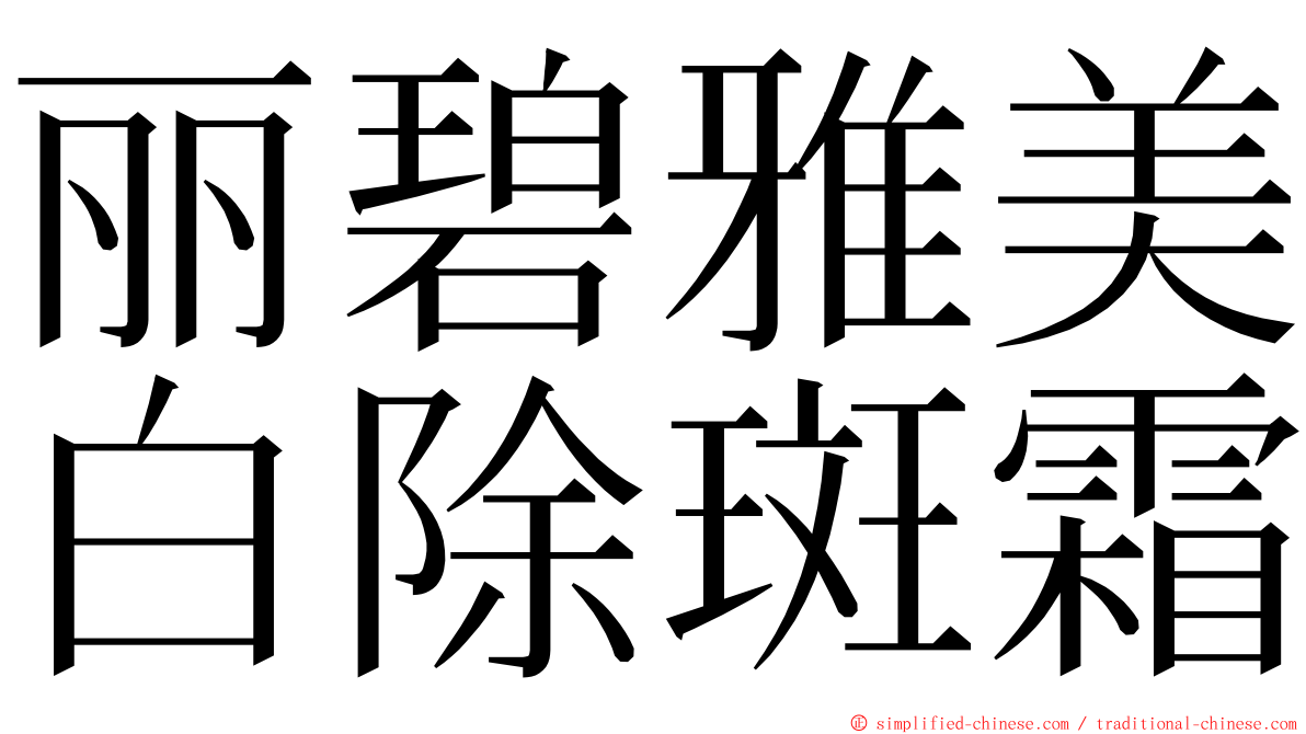 丽碧雅美白除斑霜 ming font