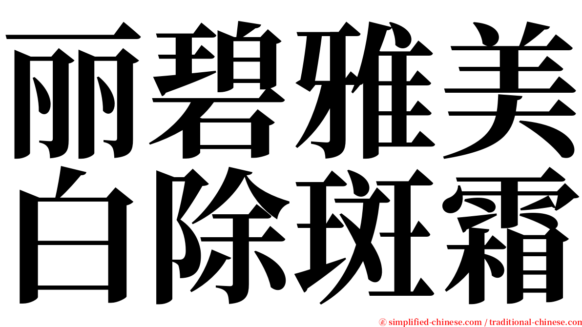 丽碧雅美白除斑霜 serif font