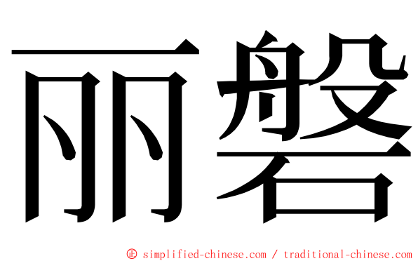 丽磐 ming font