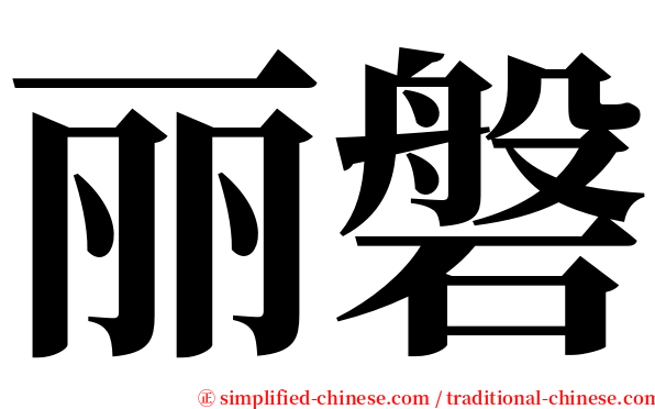 丽磐 serif font