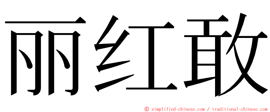 丽红敢 ming font