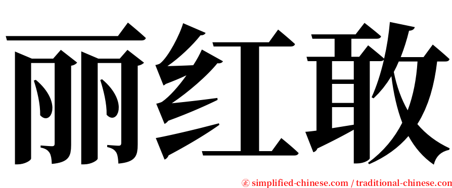 丽红敢 serif font