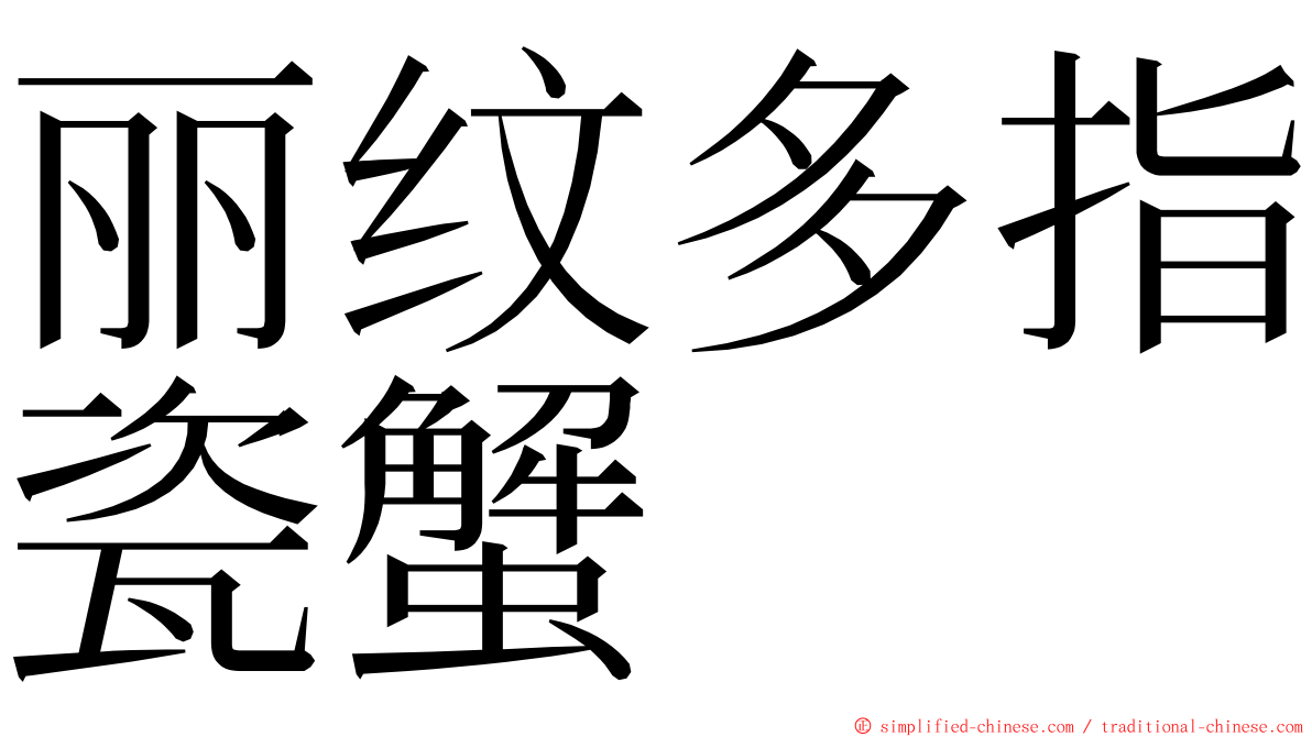 丽纹多指瓷蟹 ming font