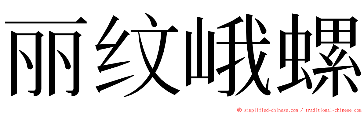 丽纹峨螺 ming font