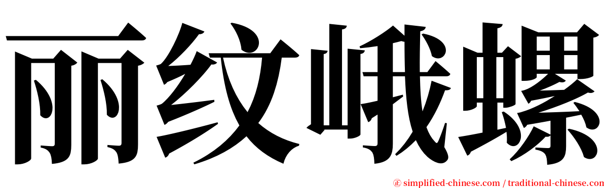 丽纹峨螺 serif font