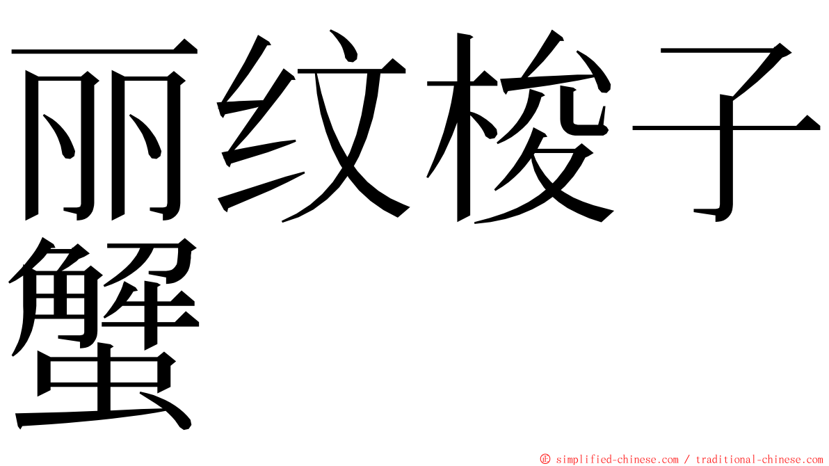 丽纹梭子蟹 ming font