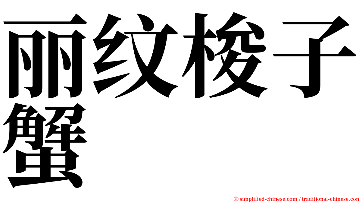 丽纹梭子蟹 serif font